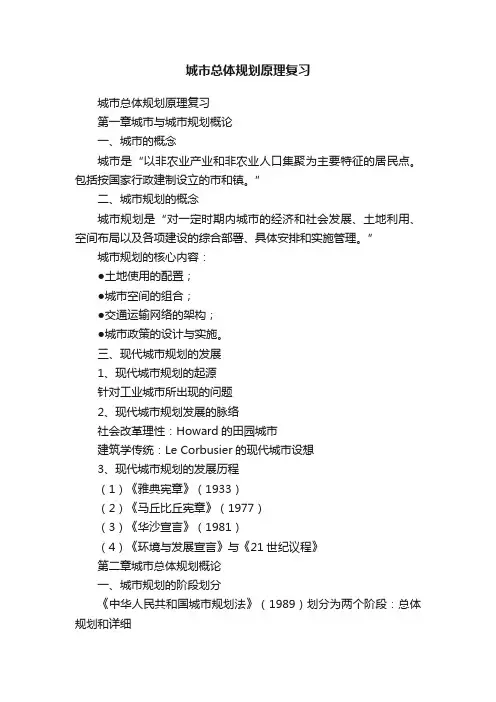 城市总体规划原理复习