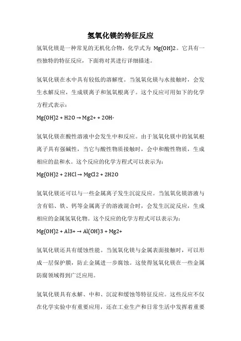 氢氧化镁的特征反应