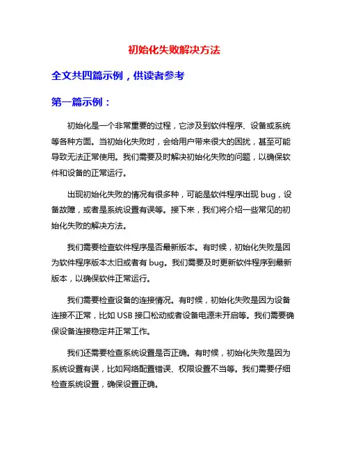 初始化失败解决方法