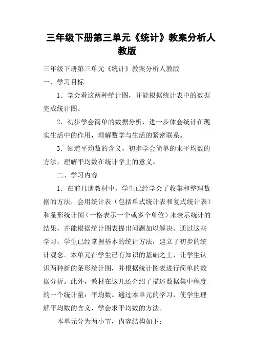 三年级下册第三单元《统计》教案分析人教版