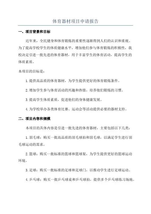 体育器材项目申请报告