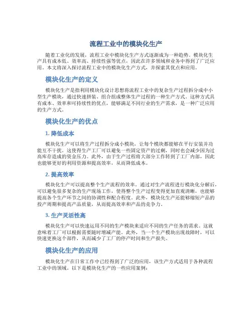 流程工业中的模块化生产