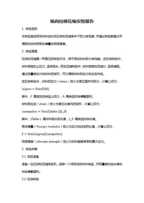纵向拉伸压缩实验报告