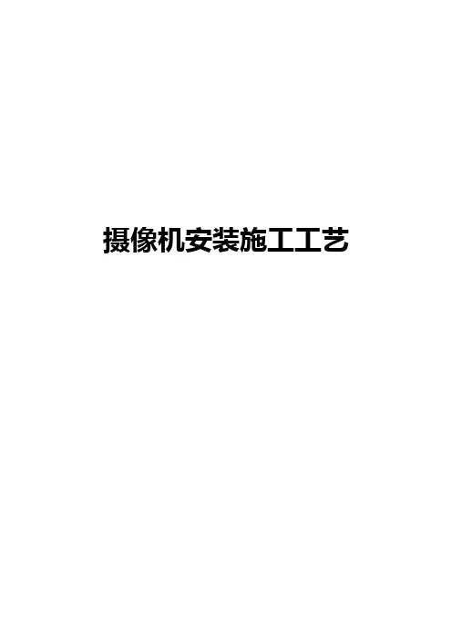 摄像机安装施工工艺