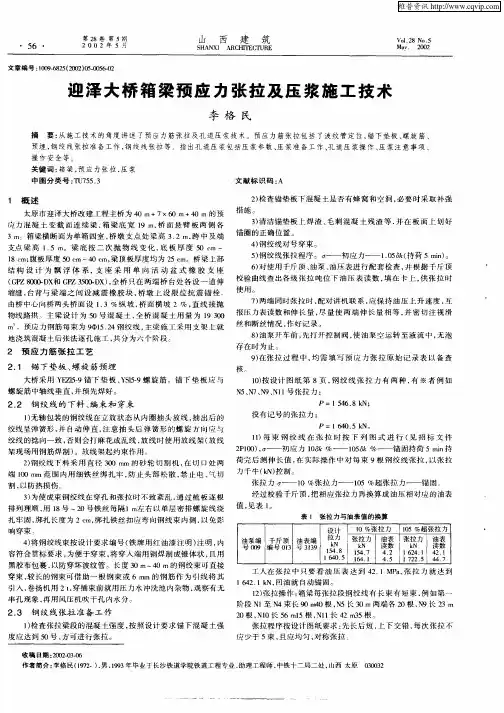 迎泽大桥箱梁预应力张拉及压浆施工技术