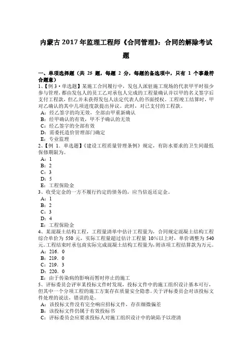 内蒙古2017年监理工程师《合同管理》：合同的解除考试题