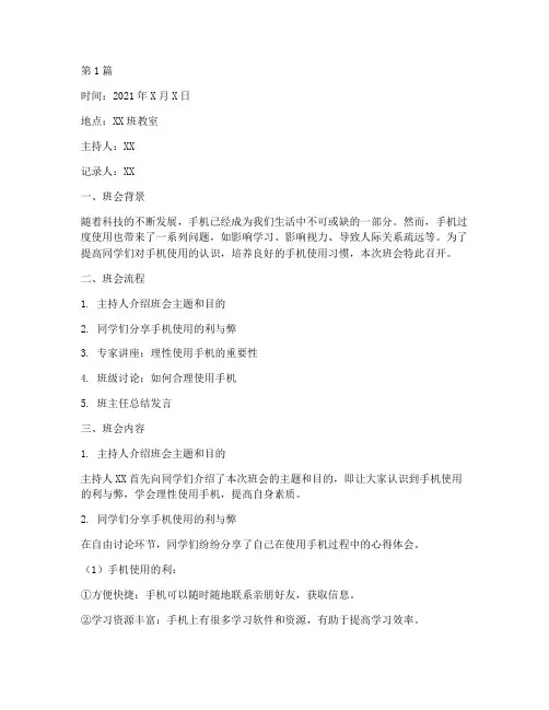 班会记录理性使用手机(3篇)