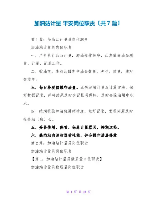 加油站计量 安全岗位职责(共7篇)