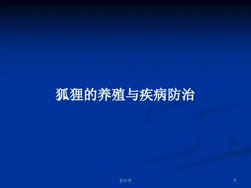 狐狸的养殖与疾病防治PPT教案