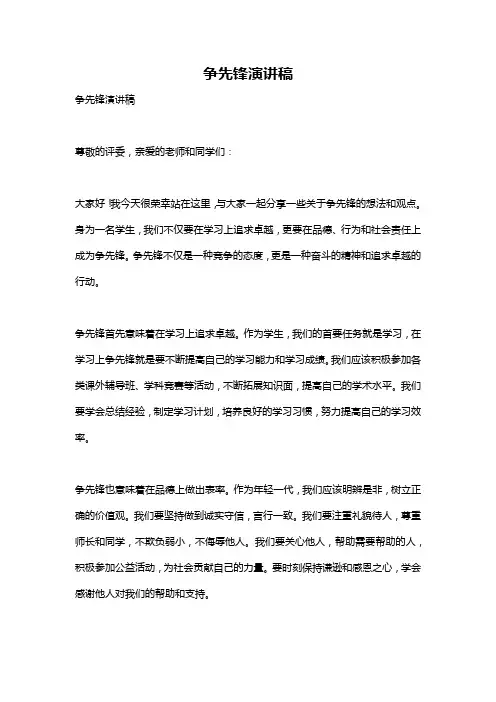 争先锋演讲稿