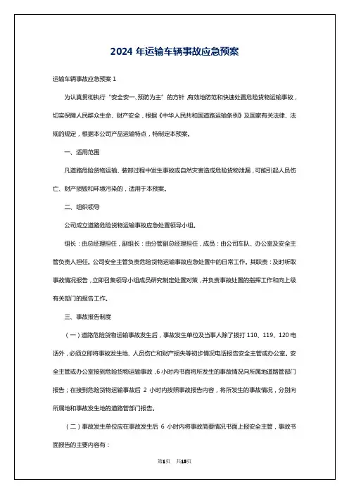 2024年运输车辆事故应急预案