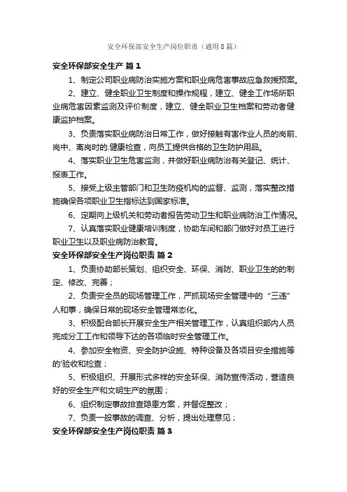 安全环保部安全生产岗位职责（通用8篇）