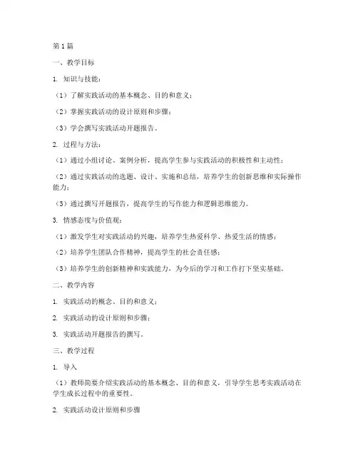 实践活动开题课教学设计(3篇)