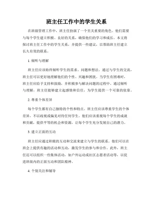 班主任工作中的学生关系