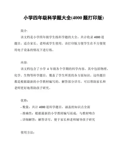 小学四年级科学题大全(4000题打印版)