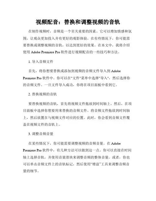 视频配音 替换和调整视频的音轨