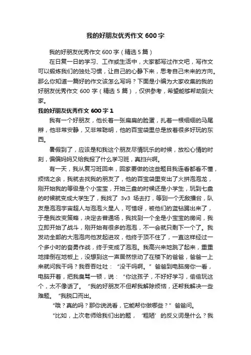 我的好朋友优秀作文600字（精选5篇）