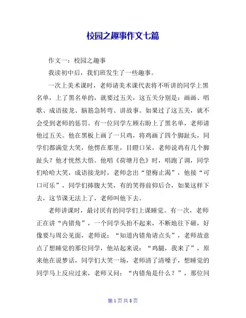 校园之趣事作文七篇