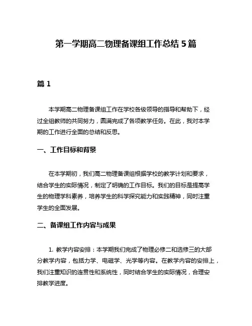 第一学期高二物理备课组工作总结5篇