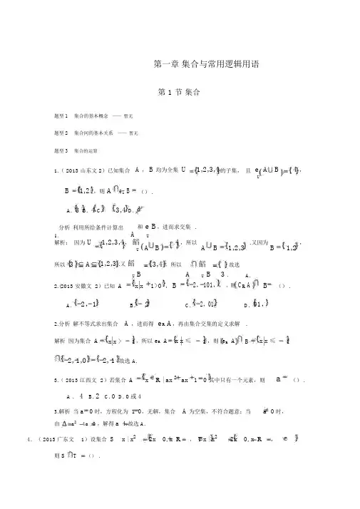 2013-2017高考数学(文)真题分类汇编第1章集合与常用逻辑用语.docx