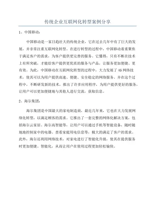 传统企业互联网化转型案例分享