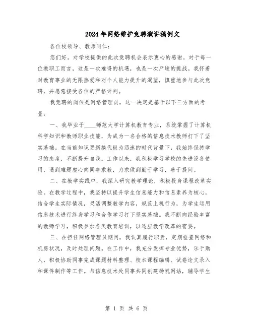 2024年网络维护竞聘演讲稿例文（三篇）