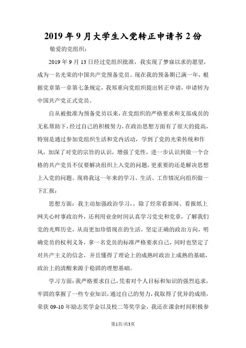 2019年9月大学生入党转正申请书2份