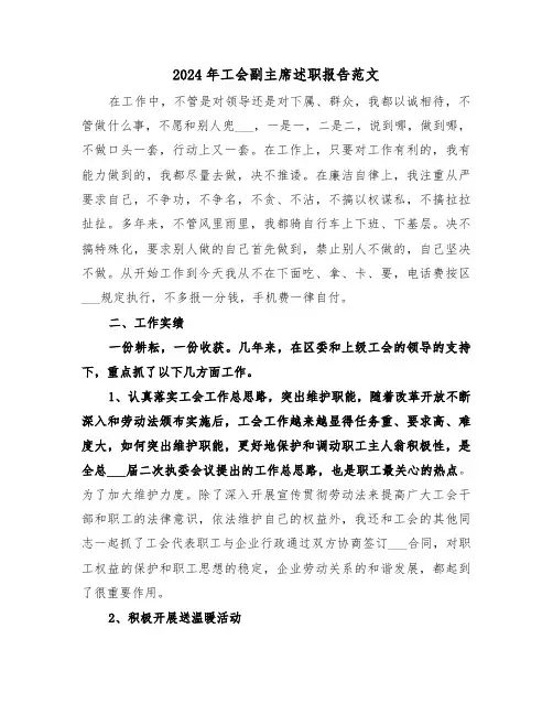 2024年工会副主席述职报告范文（2篇）