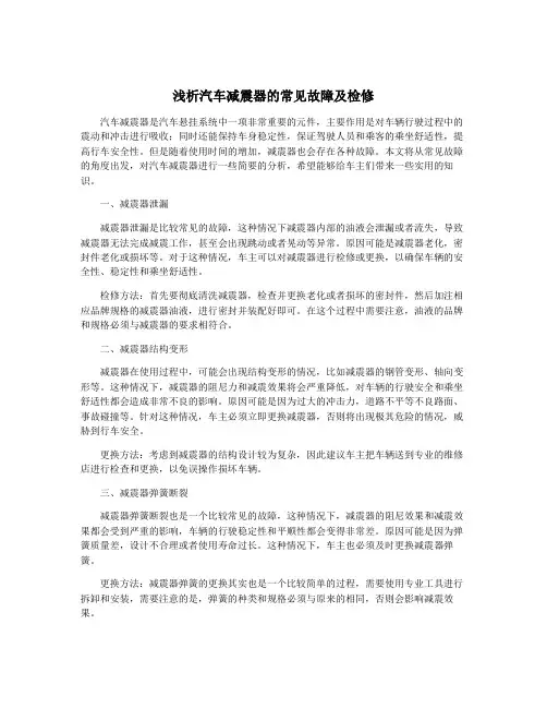 浅析汽车减震器的常见故障及检修