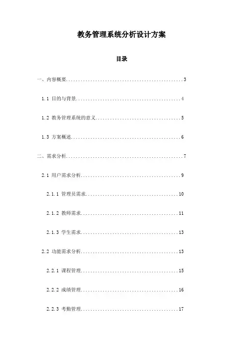 教务管理系统分析设计方案
