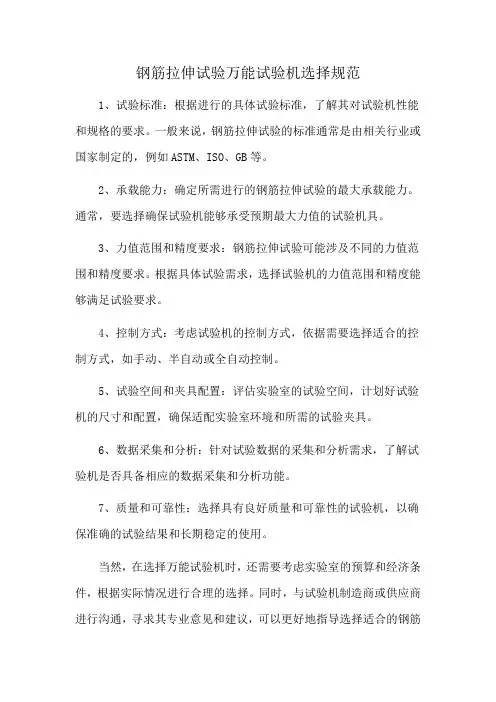 钢筋拉伸试验万能试验机选择规范