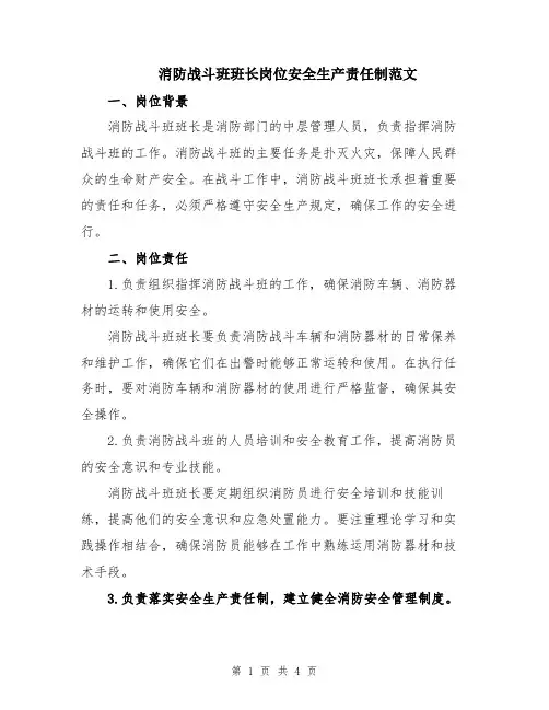 消防战斗班班长岗位安全生产责任制范文