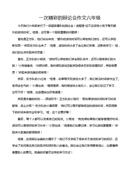 一次精彩的辩论会作文六年级