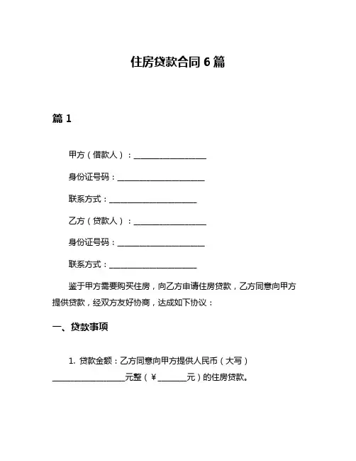 住房贷款合同6篇