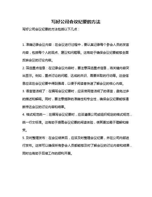 写好公司会议纪要的方法