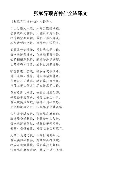 张家界顶有神仙全诗译文
