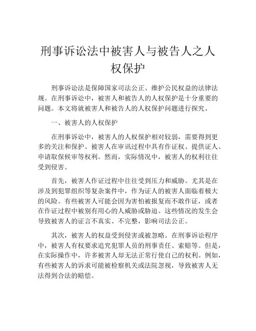刑事诉讼法中被害人与被告人之人权保护