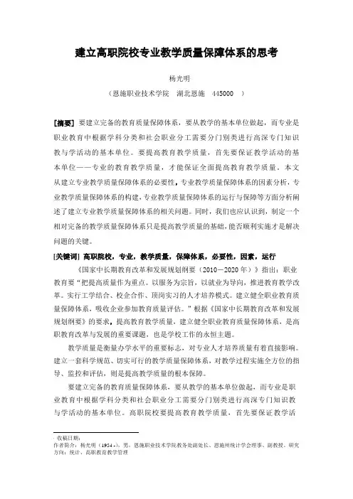 建立高职院校专业教学质量保证体系的思考