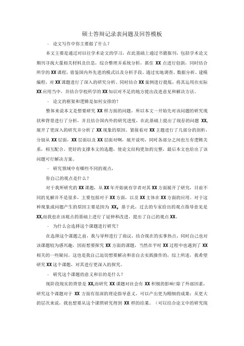 硕士答辩记录表问题及回答模板