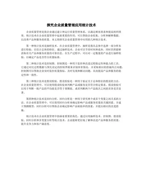 探究企业质量管理应用统计技术