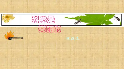 《科学是美丽的》PPT