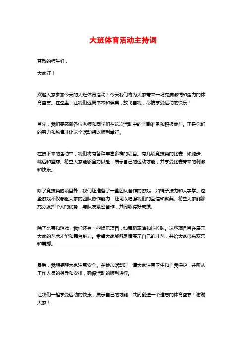 大班体育活动主持词