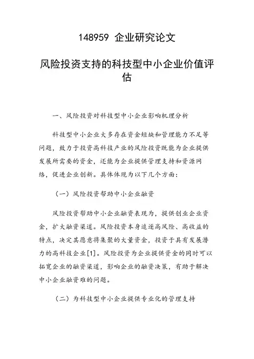 科研课题论文：风险投资支持的科技型中小企业价值评估
