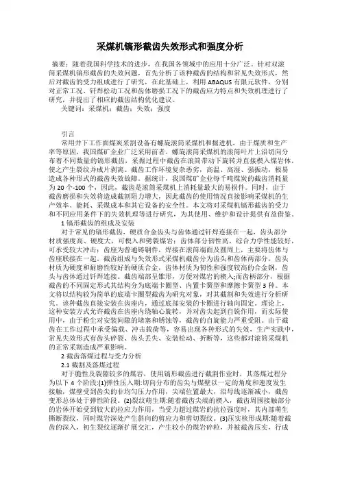 采煤机镐形截齿失效形式和强度分析