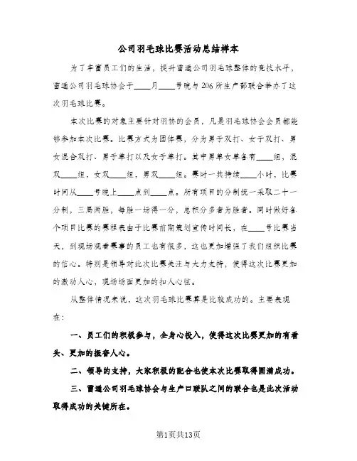 公司羽毛球比赛活动总结样本(5篇)