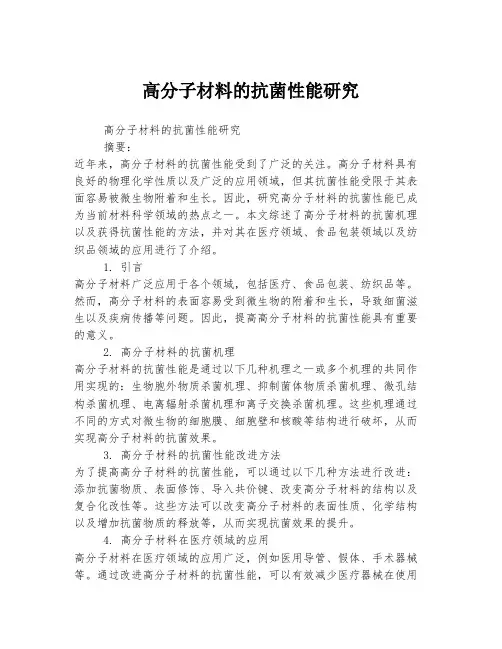 高分子材料的抗菌性能研究