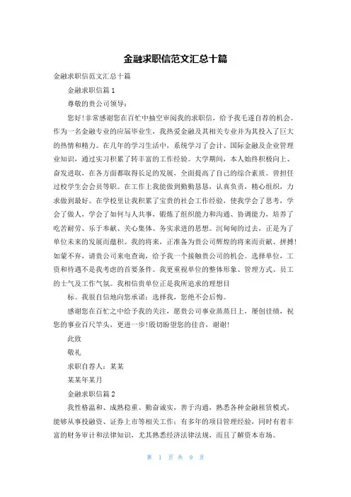 金融求职信范文汇总十篇