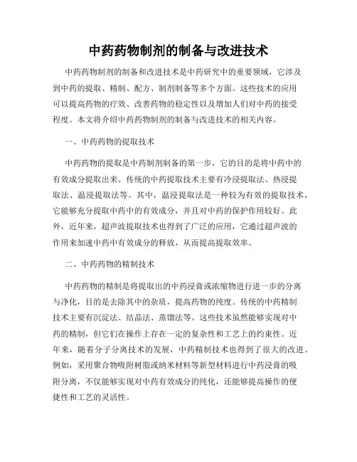 中药药物制剂的制备与改进技术