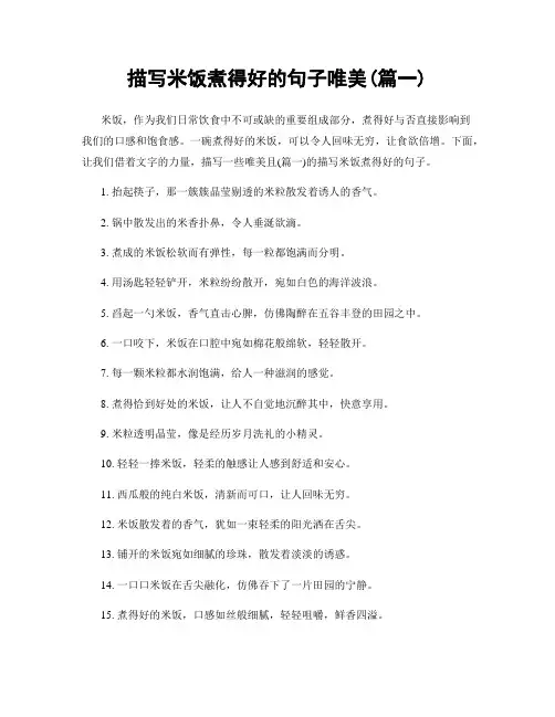 描写米饭煮得好的句子唯美(精选2篇)