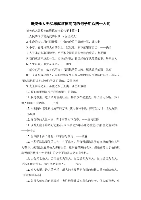 赞美他人无私奉献道德高尚的句子汇总四十六句 